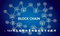 : TRX钱包转账的费用解析与