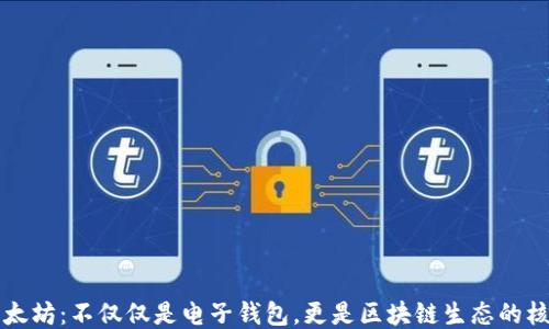
以太坊：不仅仅是电子钱包，更是区块链生态的核心
