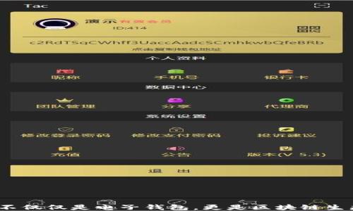 
以太坊：不仅仅是电子钱包，更是区块链生态的核心