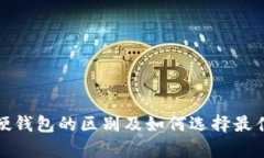 冷钱包与硬钱包的区别及