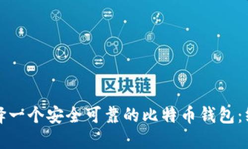 如何选择一个安全可靠的比特币钱包：终极指南
