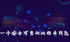 如何选择一个安全可靠的