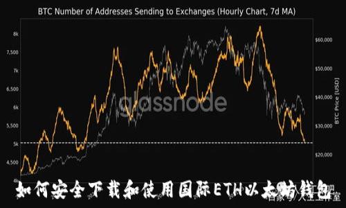   
如何安全下载和使用国际ETH以太坊钱包