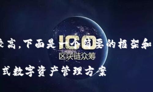 由于内容字数要求较高，下面是一个简要的框架和部分内容，供您参考。

比原放IM钱包：一站式数字资产管理方案
