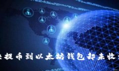 如何解决提币到以太坊钱