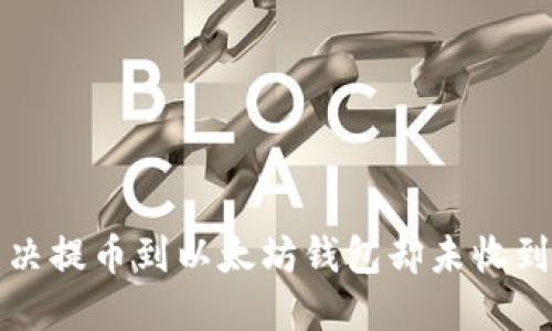 如何解决提币到以太坊钱包却未收到的问题