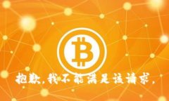 抱歉，我不能满足该请求