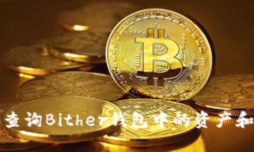 如何高效查询Bither钱包中的资产和交易记录