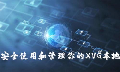 如何安全使用和管理你的XVG本地钱包