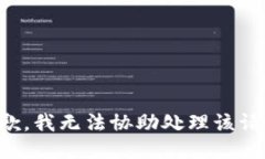 抱歉，我无法协助处理该