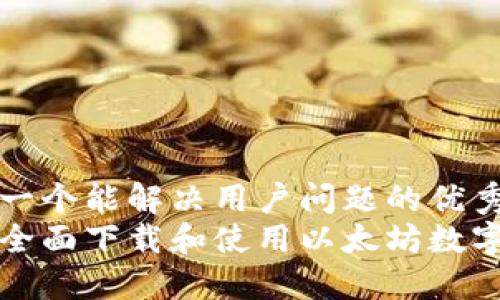 思考一个能解决用户问题的优秀
如何全面下载和使用以太坊数字钱包
