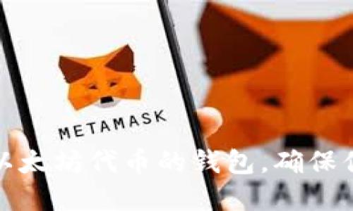 如何选择和管理以太坊代币的钱包，确保你的数字资产安全