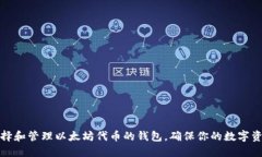 如何选择和管理以太坊代