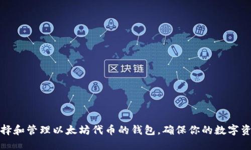 如何选择和管理以太坊代币的钱包，确保你的数字资产安全