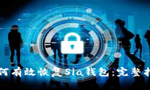 如何有效恢复Sia钱包：完整指南