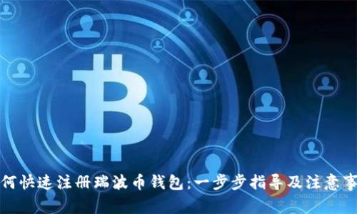 如何快速注册瑞波币钱包：一步步指导及注意事项