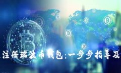 如何快速注册瑞波币钱包