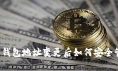  以太坊钱包地址变更后如