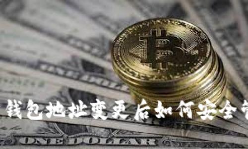  以太坊钱包地址变更后如何安全管理资产