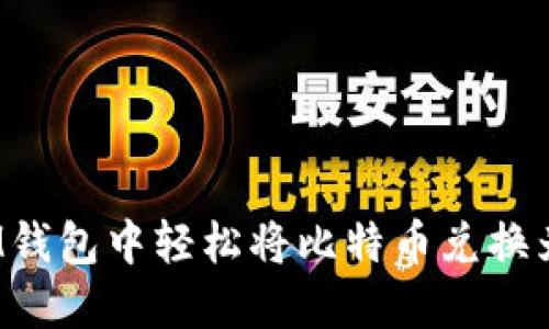如何在IM钱包中轻松将比特币兑换为以太坊？