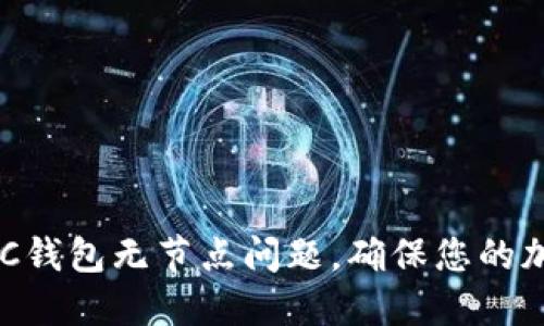 如何解决ABC钱包无节点问题，确保您的加密资产安全
