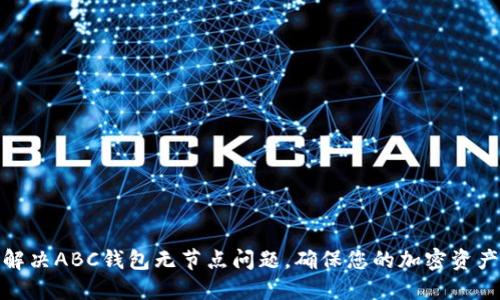 如何解决ABC钱包无节点问题，确保您的加密资产安全
