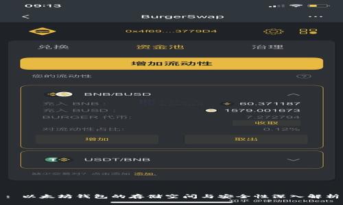 : 以太坊钱包的存储空间与安全性深入解析