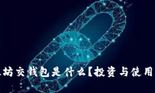 : 以太坊交钱包是什么？投资与使用全解析