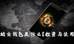 : 以太坊交钱包是什么？投