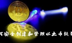 如何安全创建和管理以太