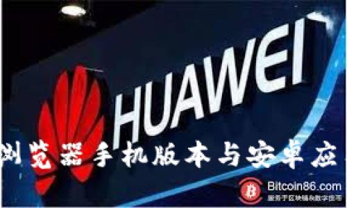 以太坊钱包：浏览器手机版本与安卓应用的全面比较