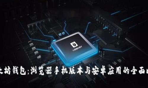 以太坊钱包：浏览器手机版本与安卓应用的全面比较