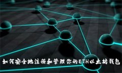 如何安全地注册和管理你
