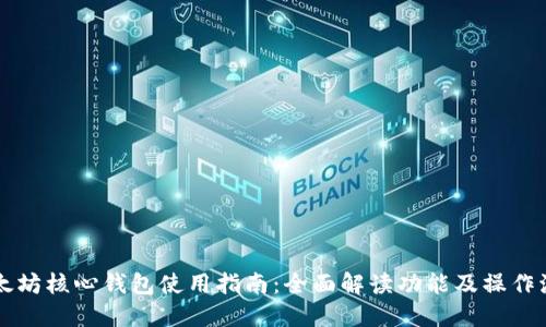 以太坊核心钱包使用指南：全面解读功能及操作流程