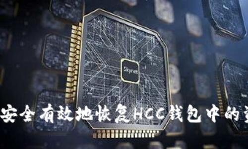 如何安全有效地恢复HCC钱包中的资产？