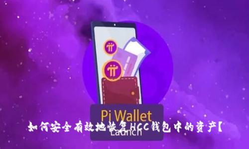 如何安全有效地恢复HCC钱包中的资产？