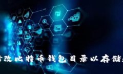 如何修改比特币钱包目录