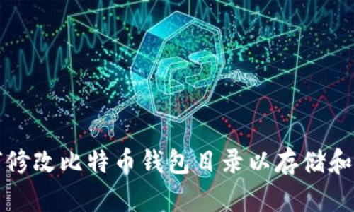 如何修改比特币钱包目录以存储和管理