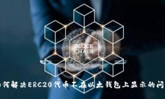 如何解决ERC20代币不在以太