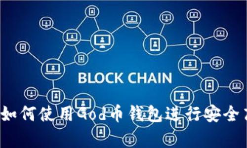 全面解析：如何使用God币钱包进行安全高效的交易