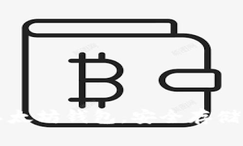 如何轻松拥有一个以太坊钱包，安全存储与管理您的数字资产