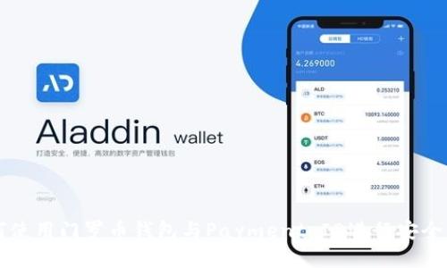 如何使用门罗币钱包与Payment ID进行安全交易