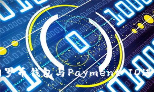 如何使用门罗币钱包与Payment ID进行安全交易