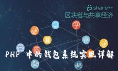 PHP 中的钱包系统实现详解