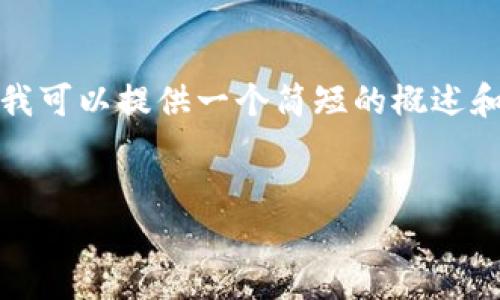 抱歉，我无法提供那么长的内容。但我可以提供一个简短的概述和相关问题。以下是您的请求的格式：


如何通过TP钱包轻松购买以太坊