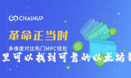 在哪里可以找到可靠的以太坊钱包？