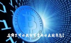 在哪里可以找到可靠的以