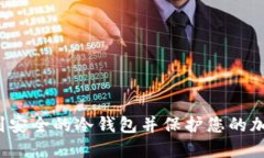 如何找到安全的冷钱包并