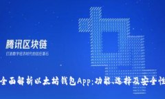 全面解析以太坊钱包App：
