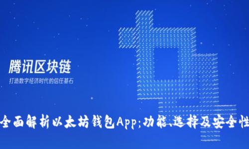 全面解析以太坊钱包App：功能、选择及安全性
